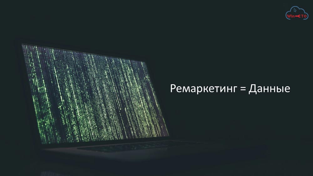 Ремаркетинг работает с данными во Владивостоке